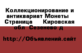 Коллекционирование и антиквариат Монеты - Страница 2 . Кировская обл.,Сезенево д.